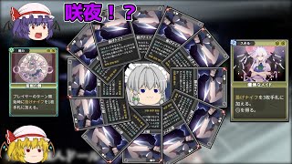 【東方光耀夜】十六夜咲夜ナイフ投げまくりデッキでハードに挑む！【ゆっくり実況】6夜