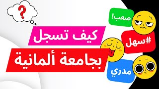 كورس كيفية التسجيل في الجامعات الألمانية للقبول الجامعي 2026