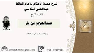 صورة شرح عمدة الاحكام / باب الاعتكاف/ عبدالعزيز بن باز - بن باز - مشروع كبار العلماء