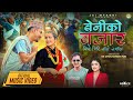 Beni Ko Bazar Ramchandra Kafle Samikshya Adhikari Anjali Adhikari Gamvir Bista
