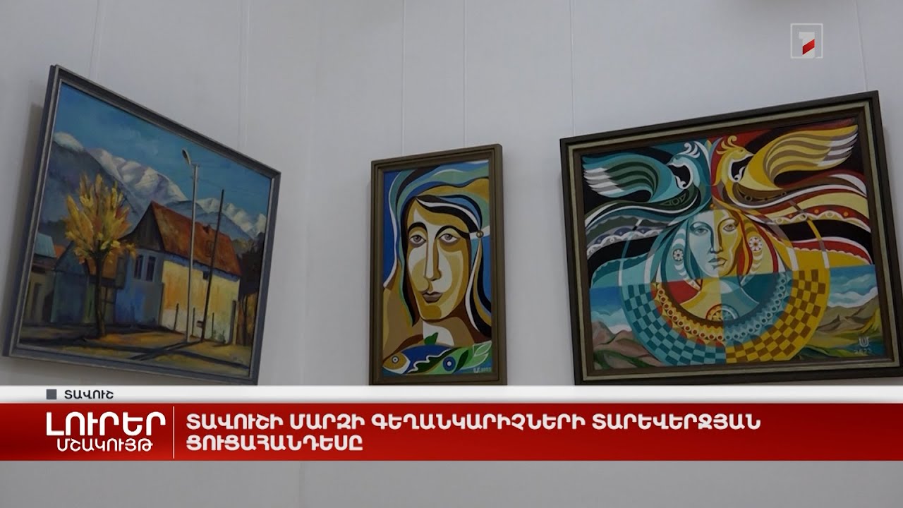 Տավուշի մարզի գեղանկարիչների տարեվերջյան ցուցահանդեսը