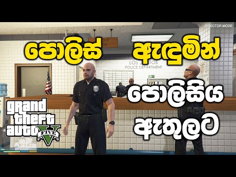 පොලිස් ඇඳුමින් පොලිසිය ඇතුලටම ගියා | GTA V Sinhala Gameplay
