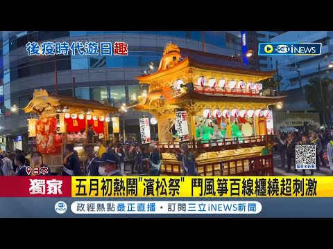 吃日本第一的\濱松鰻魚飯\! 疫後日本旅遊新寵\靜岡濱松祭\ 白天風箏賽.晚上賞花車 絢爛奪目氣氛超嗨｜記者 魏仁君｜【國際局勢】20230507｜三立iNEWS