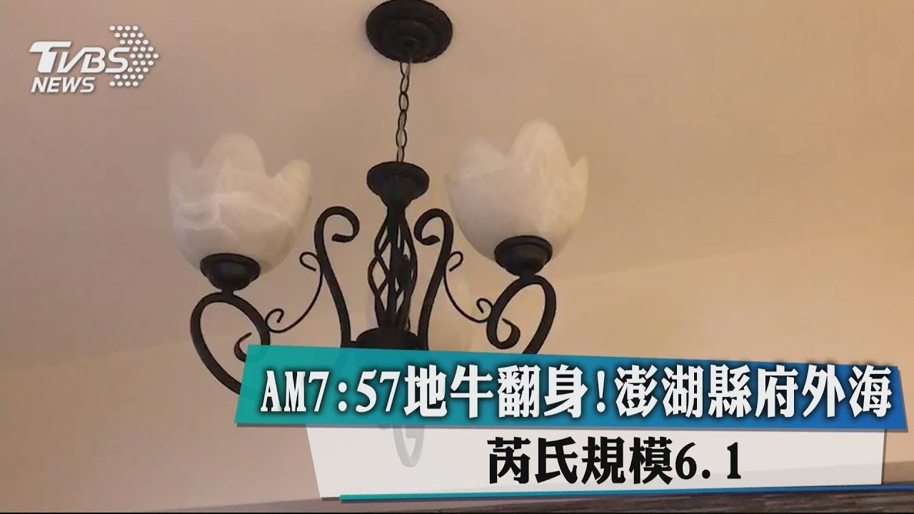 AM7：57地牛翻身!澎湖縣府外海　芮氏規模6.1