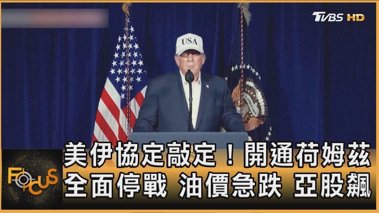美伊協定敲定!開通荷姆茲 全面停戰 油價急跌.亞股飆