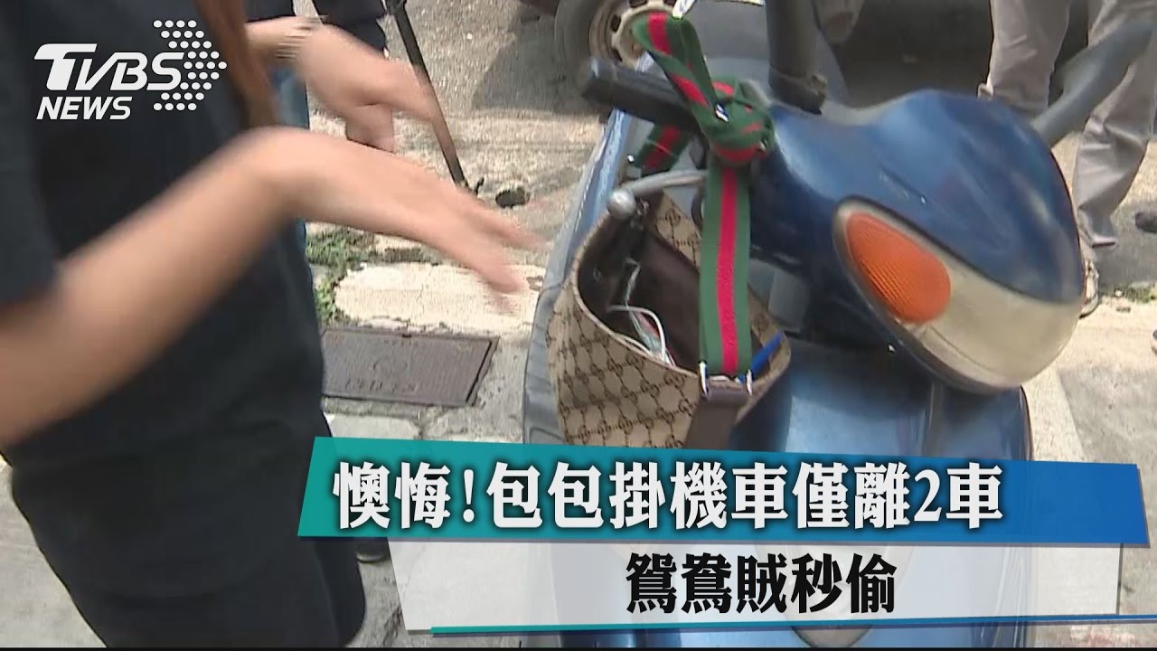 懊悔!包包掛機車僅離2車 鴛鴦賊秒偷