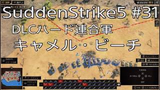 【サドンストライク5】DLCハード連合軍キャメル・ビーチ　31