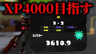 とっても大事な場面アサリXマッチ　XP3610.9～　【Splatoon3】