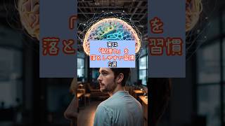 実は「記憶力」を落としやすい習慣5選  #記憶力 #脳活 #脳の健康 #物忘れ #健康習慣 #生活習慣 #30代ママ #YouTubeショート