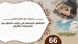 صورة 66 التناقض المزعوم في ترتيب الخلق بين السماوات والارض #شبهات_حول_القرآن_الكريم