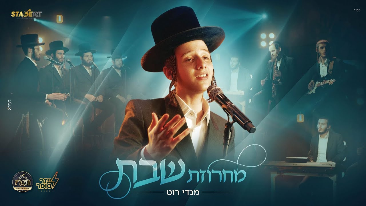 ריחות של שבת | מנדי רוט מציג מחרוזת שבת סוחפת! | צפו