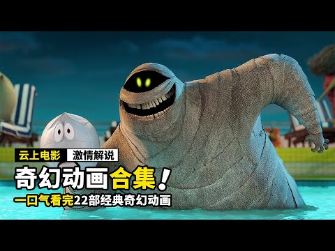 一口气看完《经典奇幻动画》大合集，不仅有会功夫的熊猫，还有可爱的吸血鬼！