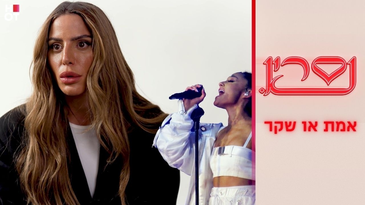 אמת או שקר | נסרין 3