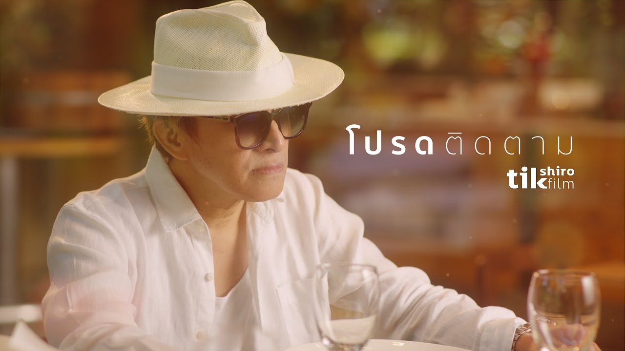 เนื้อเพลง โปรดติดตามตอนต่อไป ติ๊ก ชิโร่