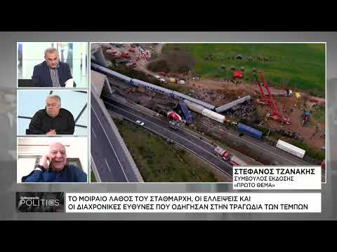Σ. Τζανάκης: Όταν οι εκλογές περνούν σε δεύτερη μοίρα τι αλλάζει μετά την τραγωδία
