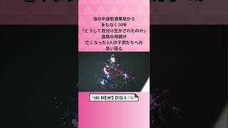 海の中道飲酒事故からまもなく20年　「どうして自分は生かされたのか」遺族の母親が亡くなった3人の子供たちへの思い語る #shorts #news