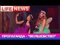 Премьера клипа группы "Пропаганда" — "Волшебство" 