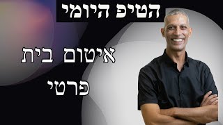 איטום בית פרטי - איפה ניתן למצוא את כל הטיפים החשובים ?!