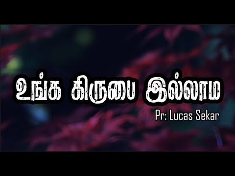 உங்க கிருபை இல்லாம வாழ | Unga Kirubai Illama | TAMIL LYRICS | #tamilchristiansongs #lyrics
