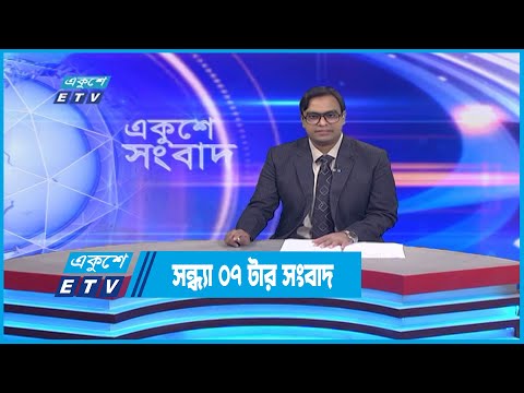 07 PM News || সন্ধ্যা ০৭টার সংবাদ || 30 November 2022