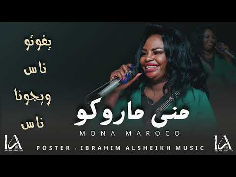 منى ماروكو يفوتو ناس ويجونا ناس والدنيا حلوه حلوه حلوه مزازيك الدنيا mzazik
