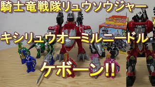 【騎士竜戦隊 リュウソウジャー】騎士竜 ミルニードル 竜装合体 キシリュウオーミルニードル 紹介 PowerRangers