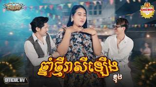 ឆ្នាំថ្មីរាសីឡើង - Kjoung - Official Music Video