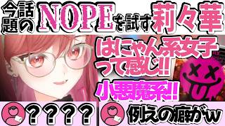【独特】今話題のNOPEへの評価が独特すぎる莉々華ｗｗ【#一条莉々華 ／#莉々華ミーティング中 ／#ホロライブ 】