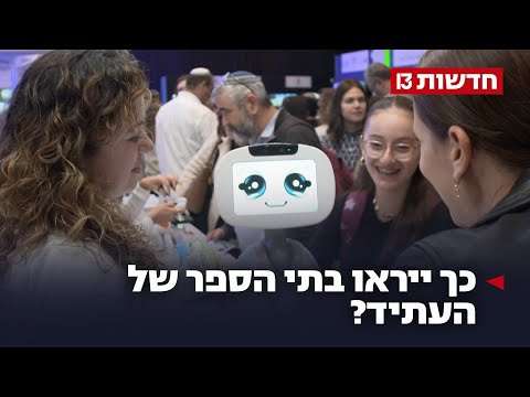 רובוטים, AI ועתיד מערכת החינוך - כתבה מרתקת!