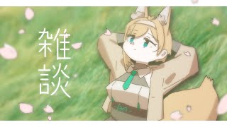 【雑談】GW直前ハイパーウルトラスペシャル雑談