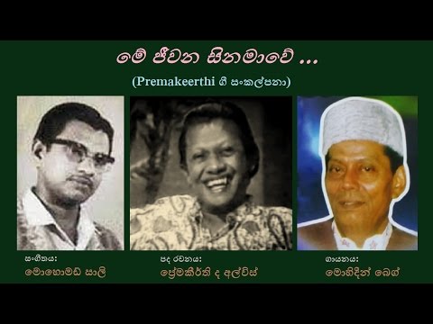 Me Jeevana Sinamawe - මේ ජීවන සිනමාවේ