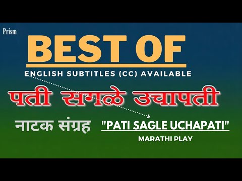 Pati Sagle Uchapati Play Compilation.  ‍पती सगळे उचापती नाटक‍ संग्रह