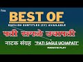 Pati Sagle Uchapati Play Compilation ‍पती सगळे उचापती नाटक‍ �