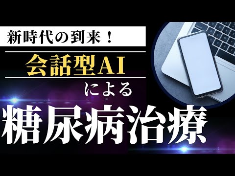 医学: 糖尿病研究における人工知能
