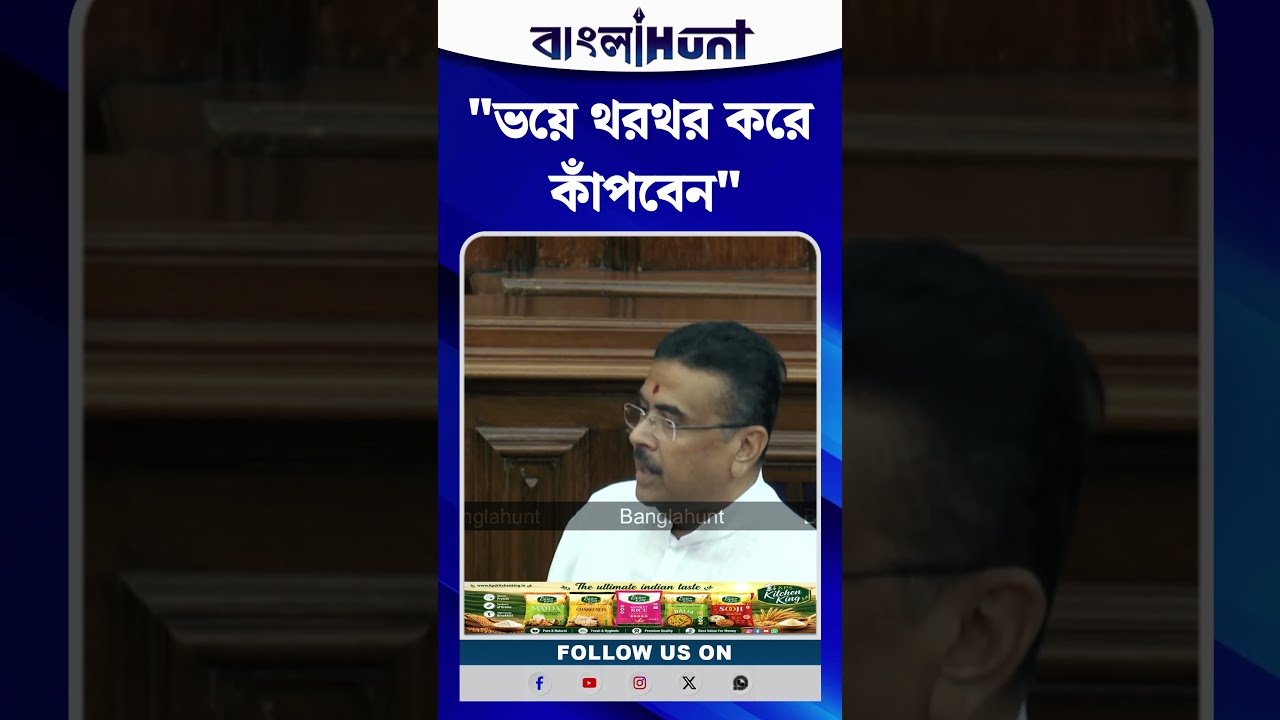 "ভয়ে থরথর করে কাঁপবেন....", কাকে নিশানা CM Suvendu Adhikari-এর?
