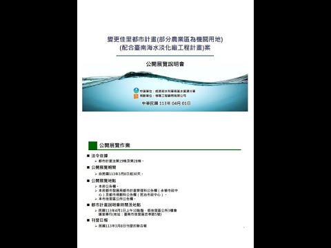 「變更佳里都市計畫（部分農業區為機關用地）（配合臺南海水淡化廠工程計畫）案」公開展覽自113年3月19日起依法公開展覽30天，特此公告周知。 