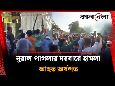 নুরাল পাগলার দরবারে হা-ম-লা, আ-হ-ত অর্ধশত | Nura Pagla | Rajbari | Kalbela