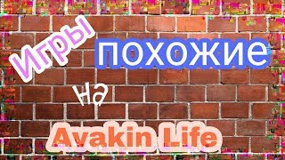 Похожие игры на Avakin Life 🤗