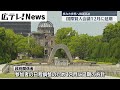 【国際賢人会議】核のない世界へ機運醸成…１２月に延期