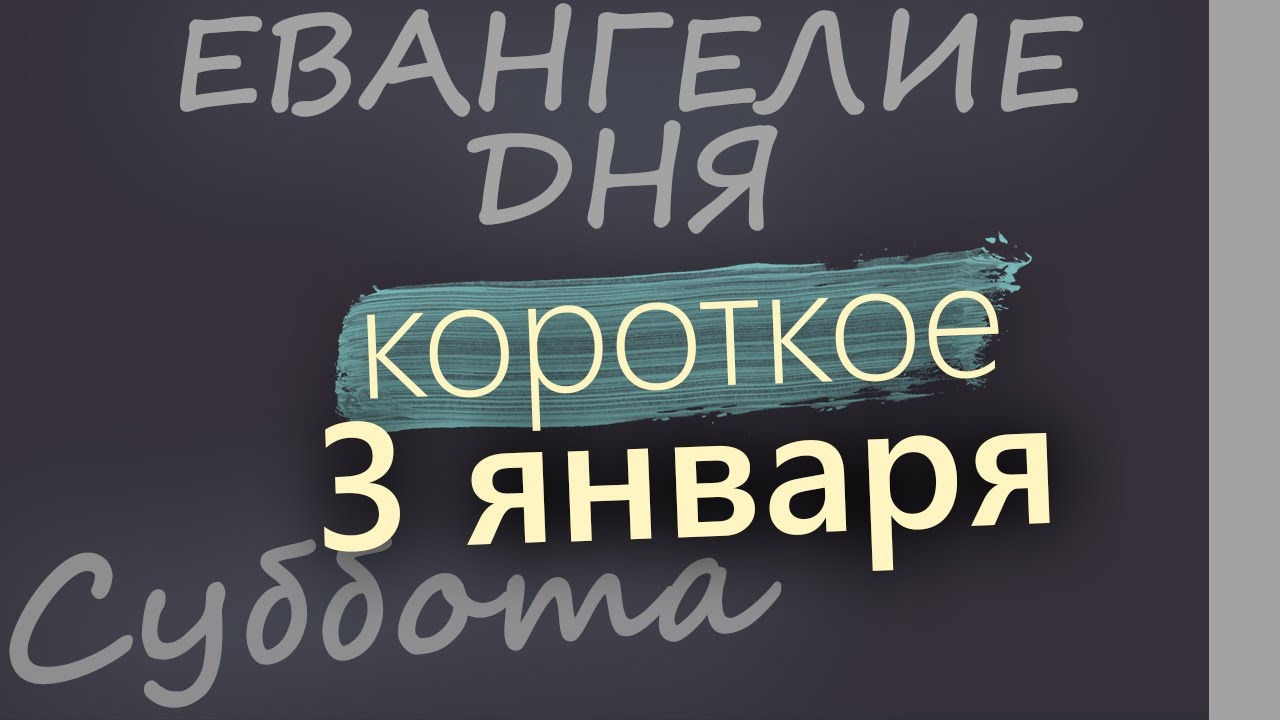 3 января Суббота Евангелие дня 2026 короткое! Рождественский пост