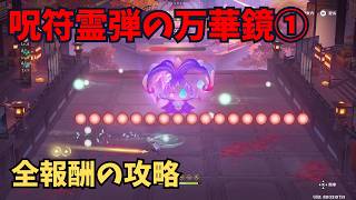【原神】呪符霊弾の万華鏡①　全報酬攻略