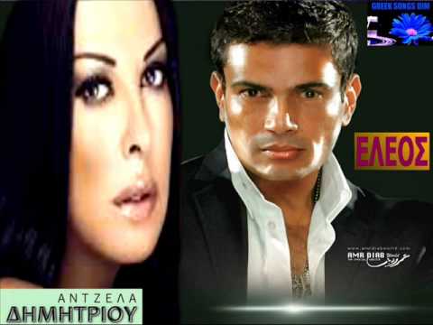 Άντζελα Δημητρίου & Άμρ Ντιάμπ Έλεος / Antzela Dimitriou & Amr Diab Eleos