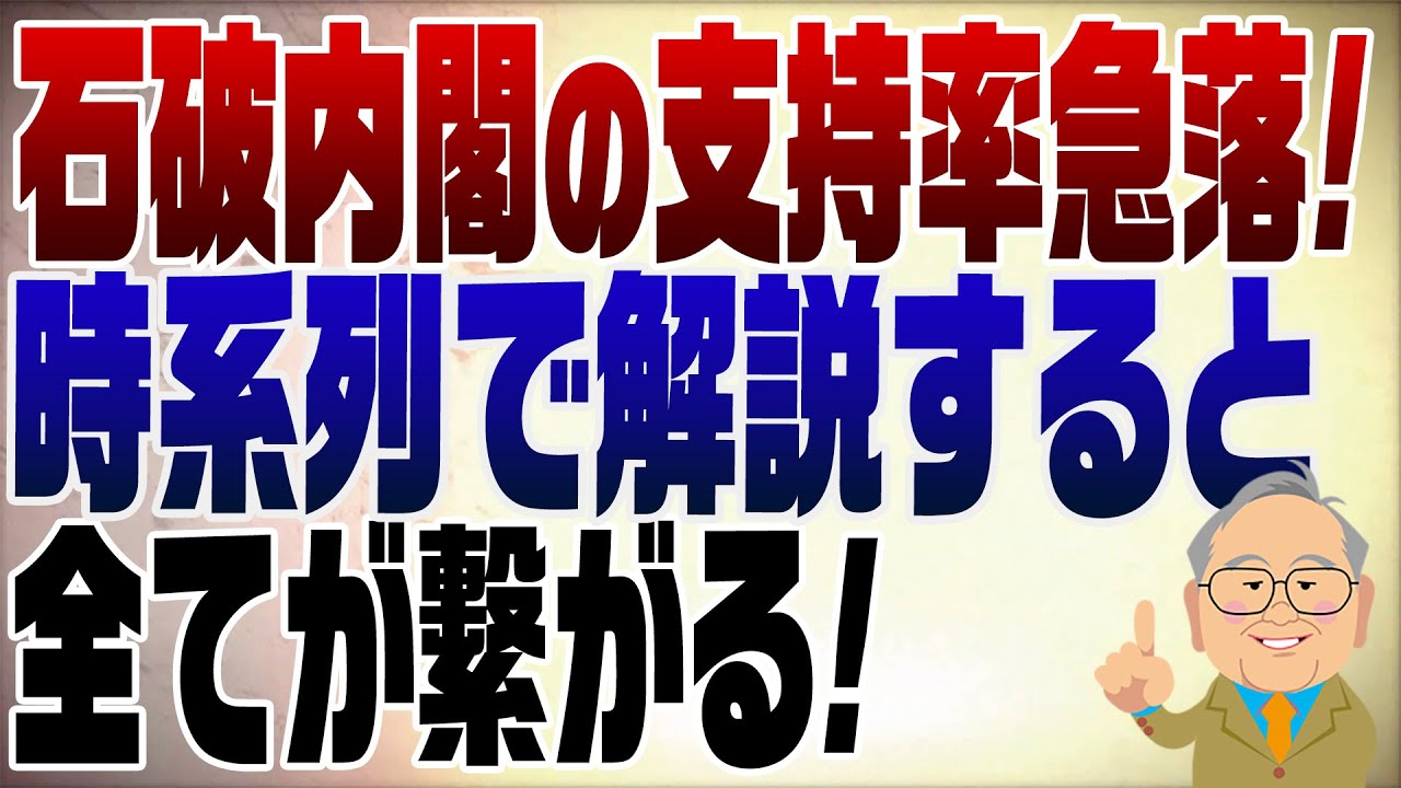 1233回　石破支持率急落！この間にあった裏側を解説