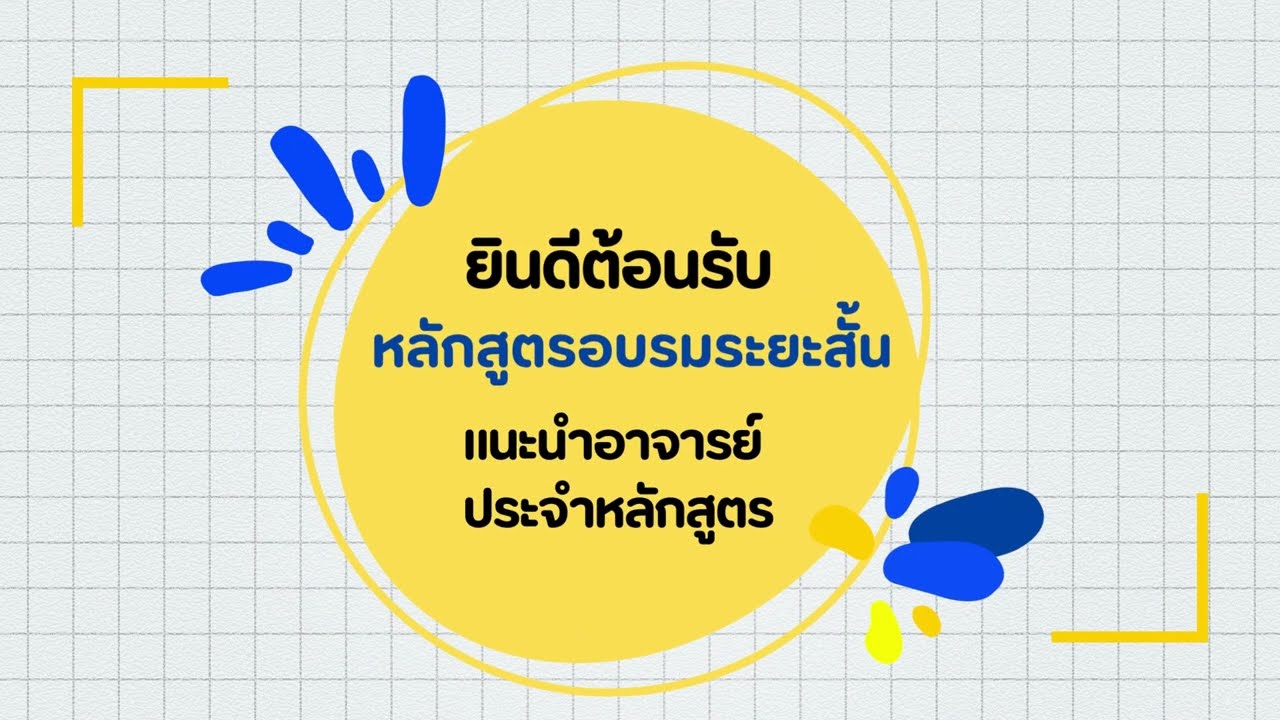 แนะนำอาจารย์ผู้สอน - อ.พัชราพร ตาใจ