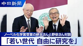 Download lagu 【ノーベル化学賞】「若い世代 自由に研究を」硤合憲三・東京理科大栄誉教授と２００１年に同賞を受賞した野依良治・名古屋大特別教授がエール | 新宿区の東京理科大 2026年10月9日 mp3