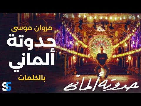 Marwan moussa 7adota almany lyrics video مروان موسى حدوتة الماني كاملة بالكلمات