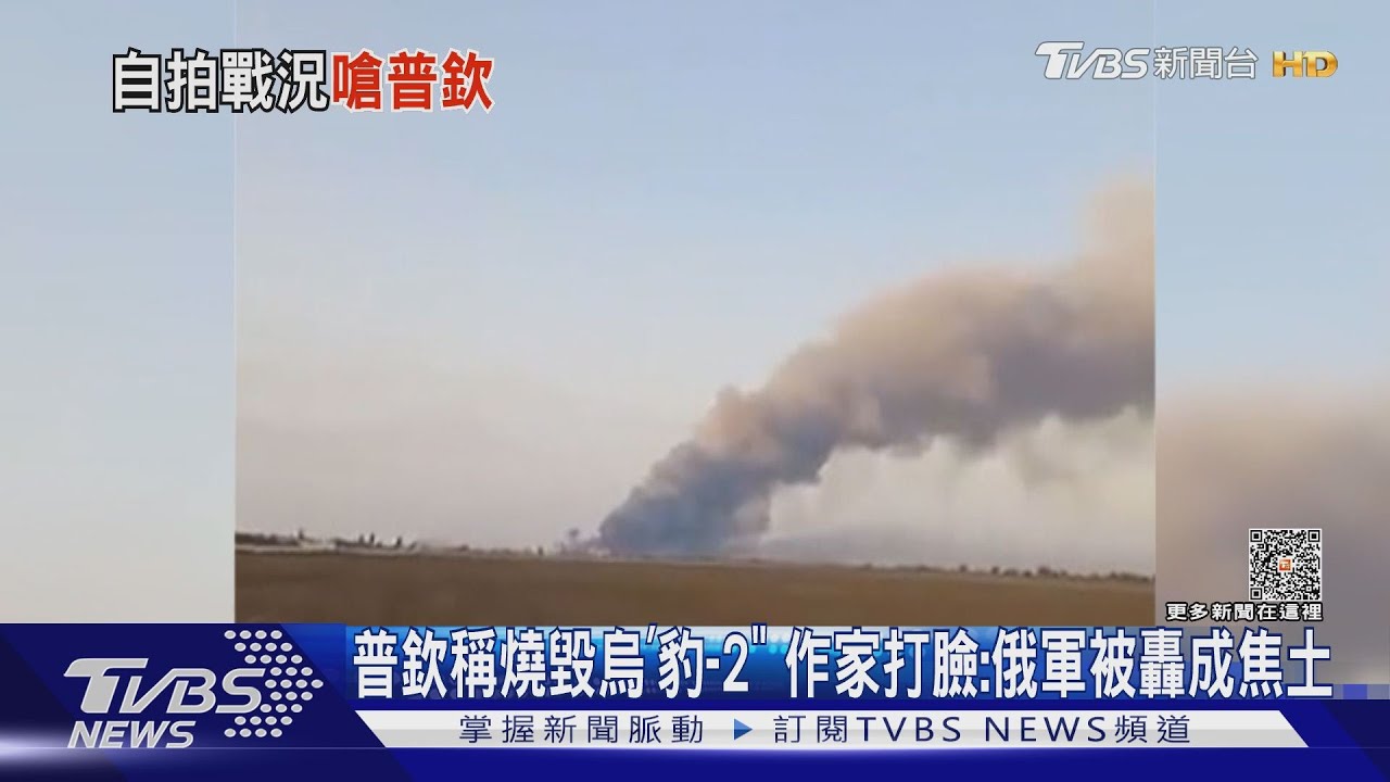 普欽稱燒毀烏「豹-2」 大內宣作家說真話:俄軍被轟成焦土