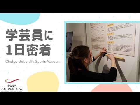 学芸員に1日密着！（中京大学スポーツミュージアム）