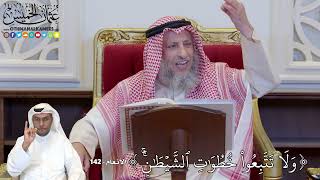 1131 - (لَا تَتَّبِعُواْ خُطُوَٰتِ ٱلشَّيۡطَٰنِۚۚ ) - عثمان الخميس