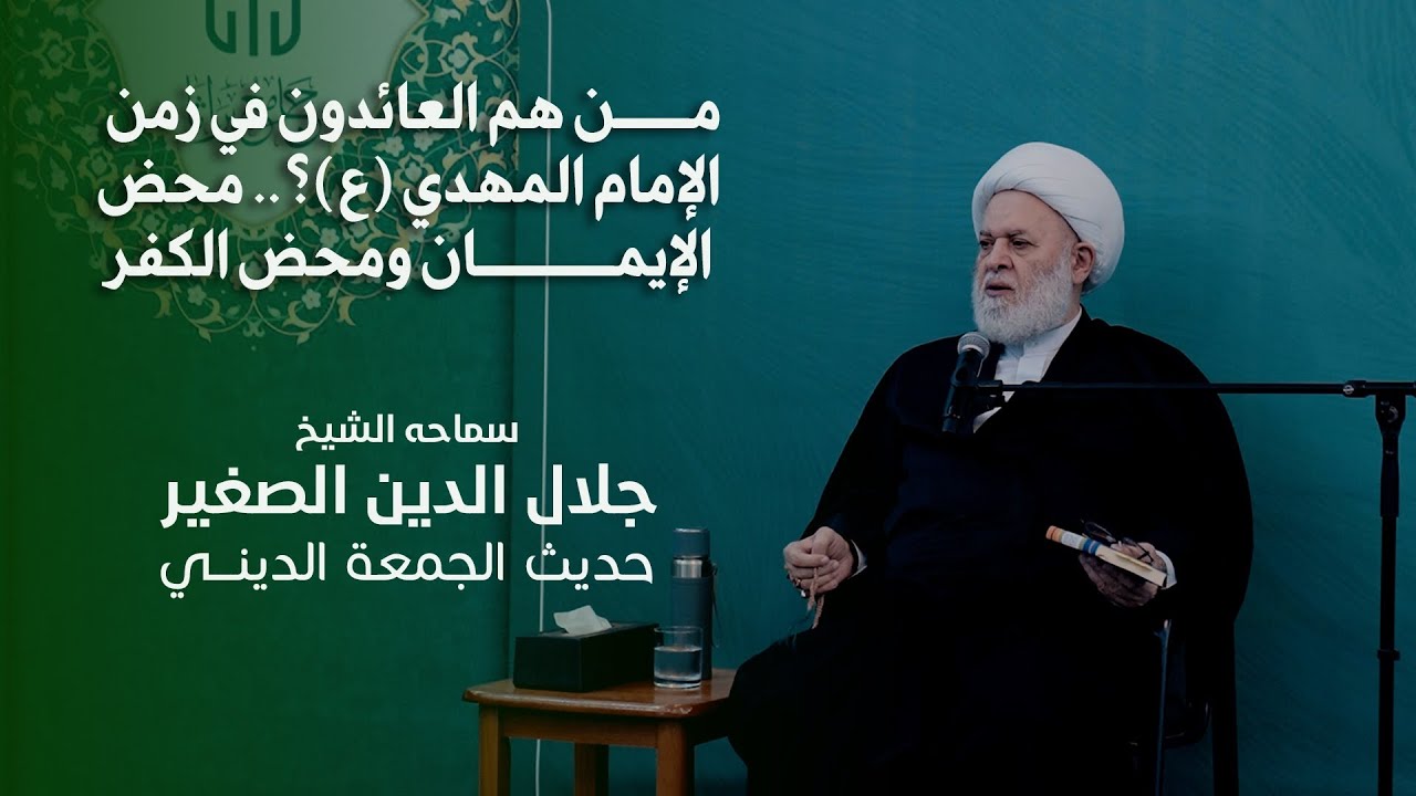 من هم العائدون في زمن الإمام المهدي (ع)؟.. محض الإيمان ومحض الكفر